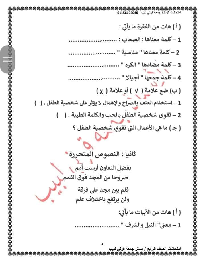 مراجعة اختبار شهر نوفمبر في اللغة العربية للصف الرابع بالإجابة أ/ جمعة قرني 396