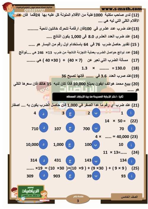  مراجعة الوحدة الثالثة رياضيات خامسة ابتدائي ترم أول 2024 بالاجابات من أ. محمد علي  3_img140