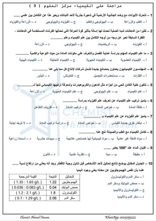 ملخص الكيمياء والامتحان المتوقع لأولي ثانوي ترم أول 2024 في 6 ورقات  3_img153