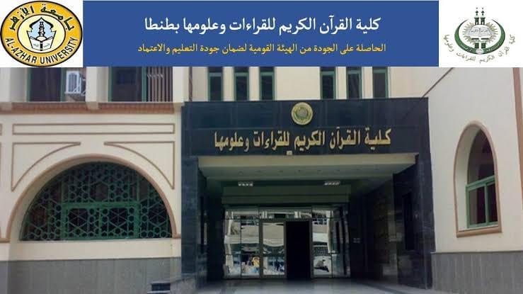  إنشاء أول شعبة قرآن كريم للبنات بجامعة الأزهر 4113