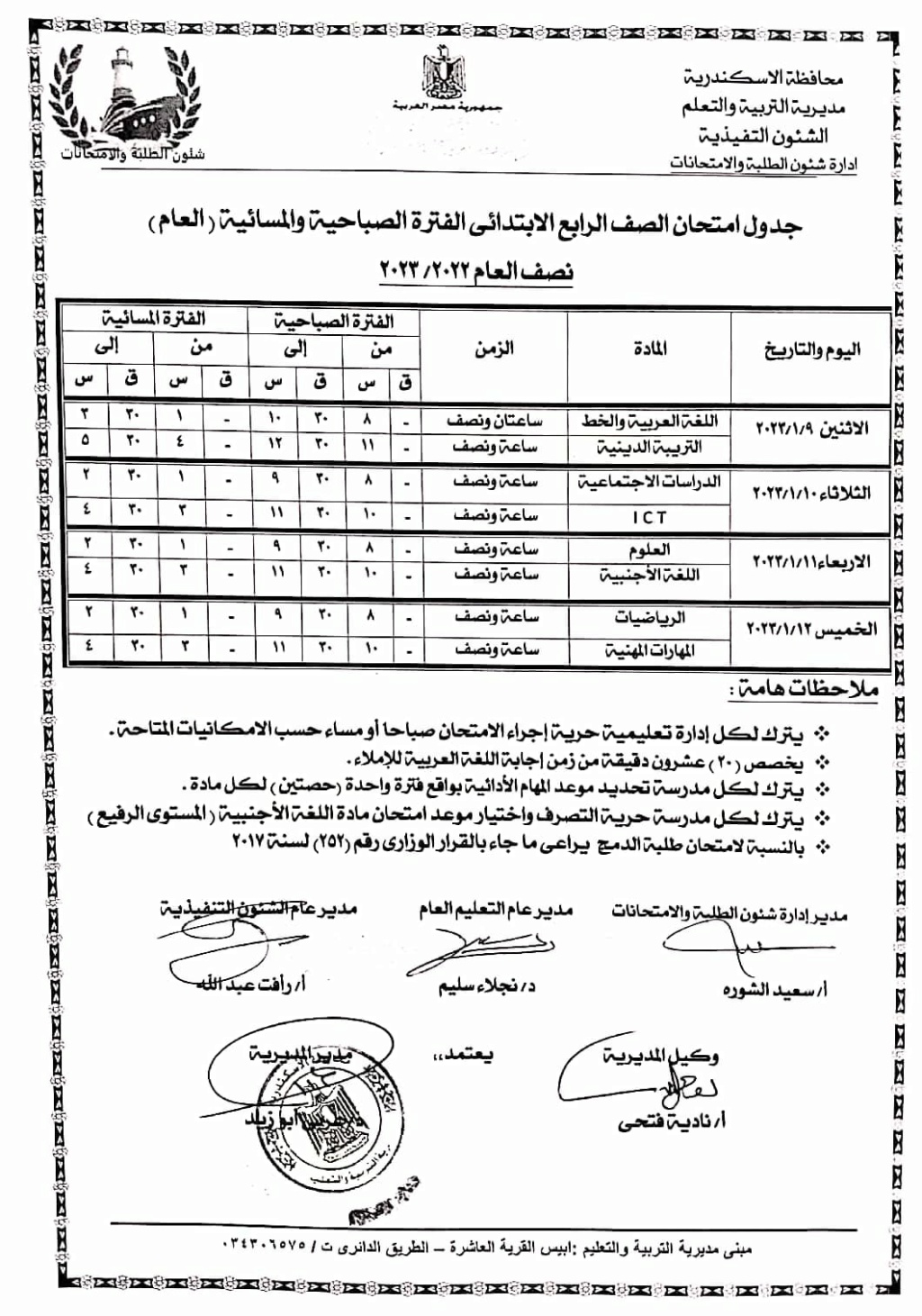 جدول امتحانات المرحلة الابتدائية 2023 بمحافظه الاسكندرية 4153