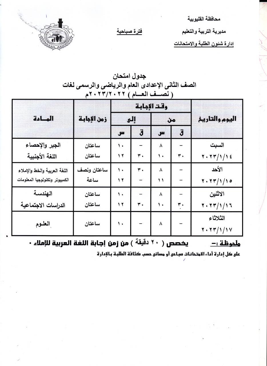 جداول امتحانات 1 و 2 و 3 اعدادي 2023 بمحافظة القليوبية 4158