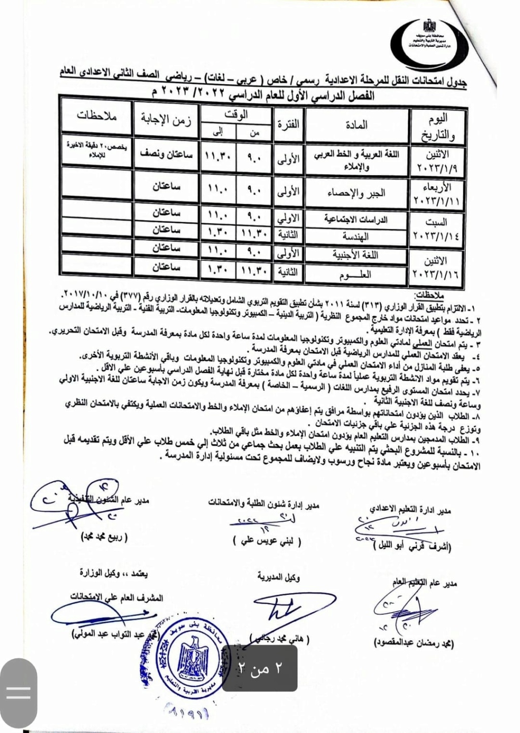 جداول امتحانات نصف العام 2023 بمحافظة بني سويف 4165