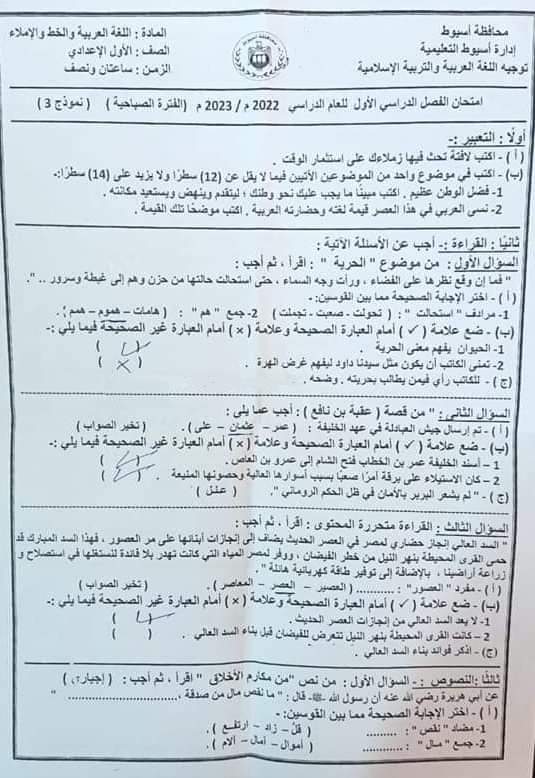 امتحان اللغة العربية للصف الاول الاعدادي الترم الاول 2023 ادارة أسيوط 4239
