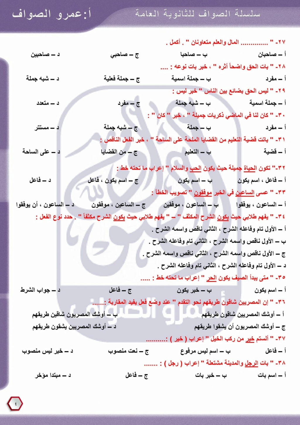 مراجعة الوحدة الثالثة في النحو تالتة ثانوي أ/ عمرو الصواف 4314