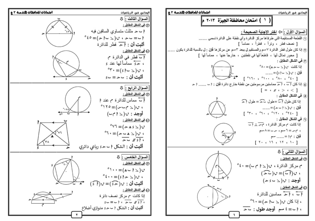 مراجعة ليلة الامتحان في الهندسة للصف الثالث الإعدادي ترم ثاني مستر احمد اليماني 4381