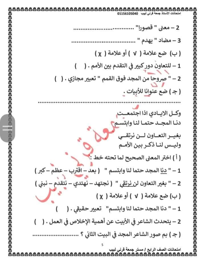 مراجعة اختبار شهر نوفمبر في اللغة العربية للصف الرابع بالإجابة أ/ جمعة قرني 491