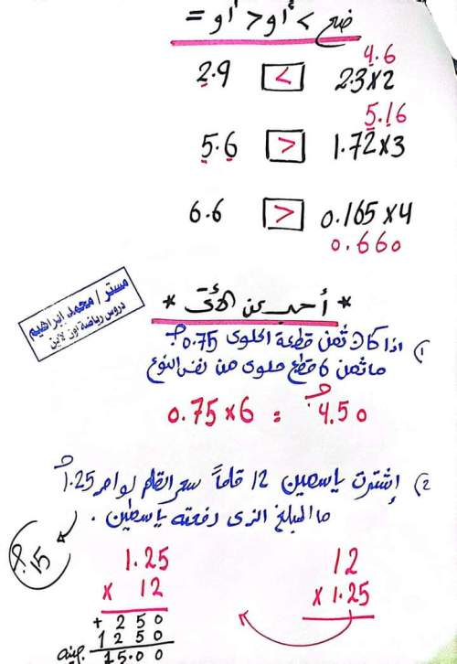 ملخص درس ضرب الكسور العشرية في أعداد صحيحة للصف الخامس ترم أول أ/ محمد إبراهيم  4_img112
