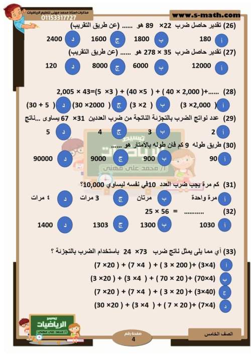  مراجعة الوحدة الثالثة رياضيات خامسة ابتدائي ترم أول 2024 بالاجابات من أ. محمد علي  4_img114