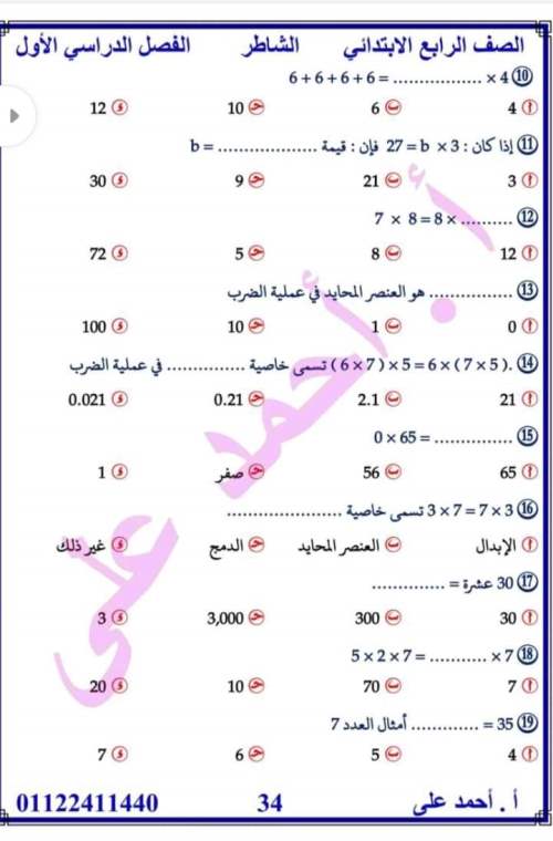 الرياضيات - مراجعة الرياضيات رابعة ابتدائي ترم أول الوحدة الخامسة والسادسة مستر أحمد علي 4_img137