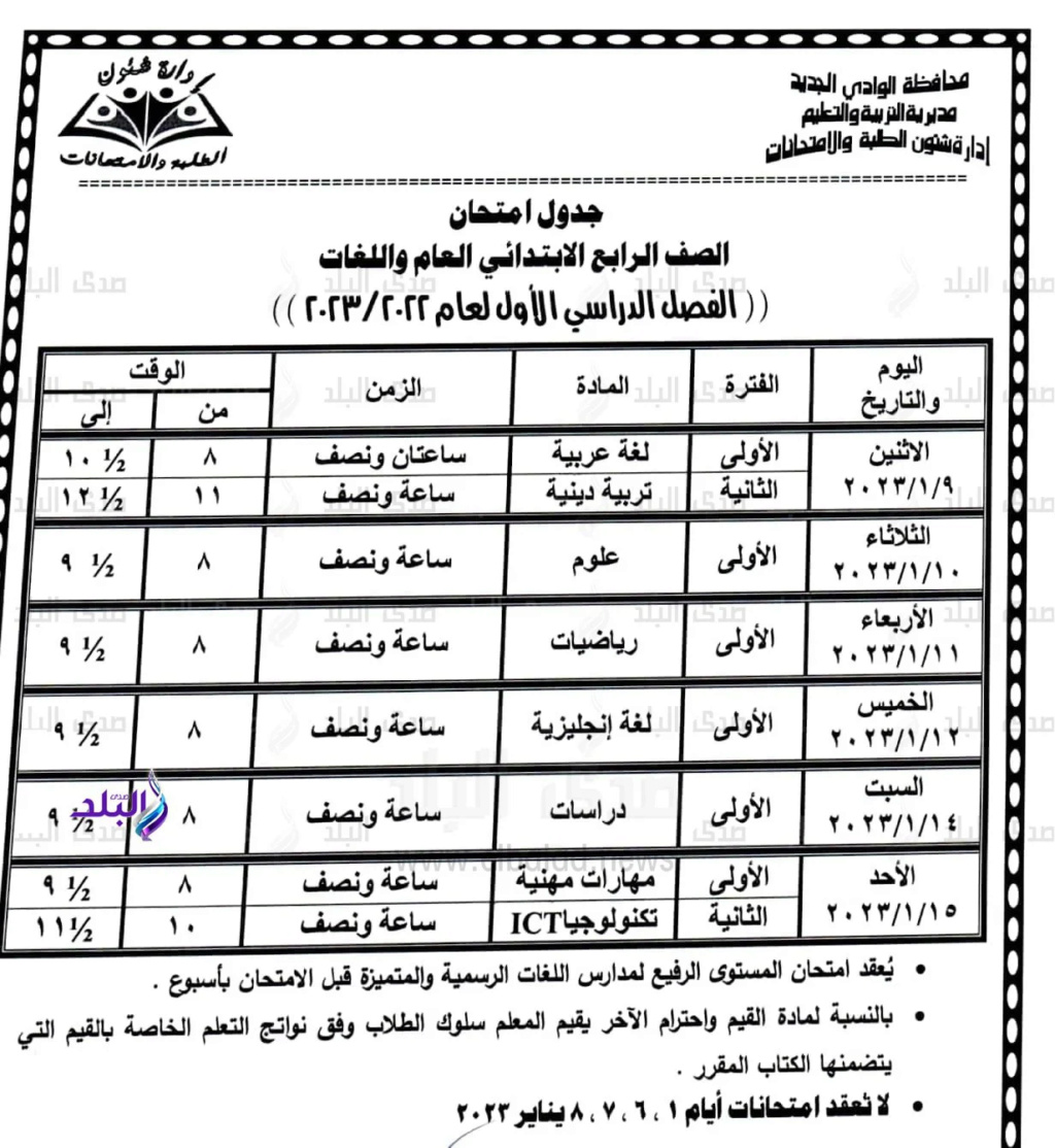 جدول امتحانات طلاب رابعة وخامسة وسادسة ابتدائي 2023 بمحافظه الوادي الجديد 4_webp11