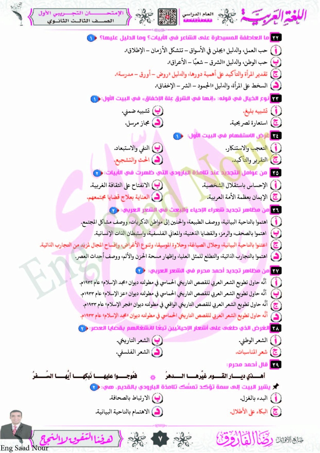 نموذج إختبار تجريبي لغة عربية شامل مجاب عنه للثانوية العامة 2023 لمستر/ رضا فاروق 5115