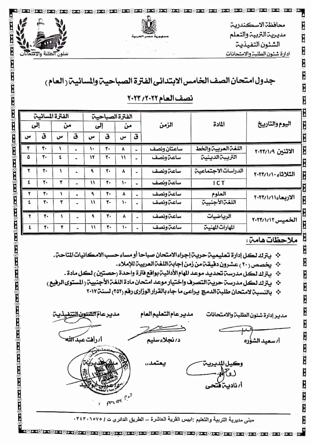 جدول امتحانات المرحلة الابتدائية 2023 بمحافظه الاسكندرية 5131