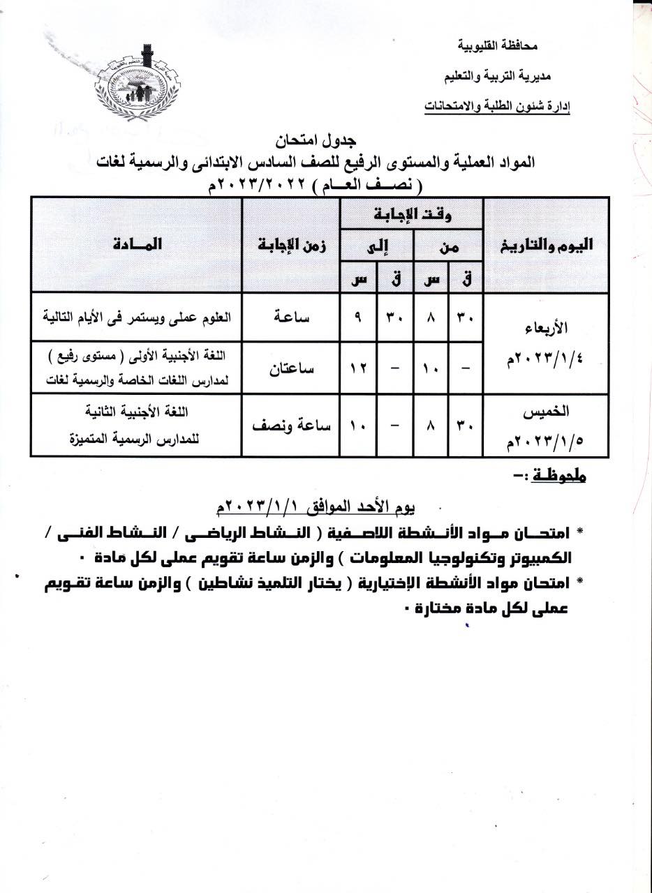 جداول امتحانات 4 و 5 و 6 ابتدائي 2023 بمحافظة القليوبية 5134