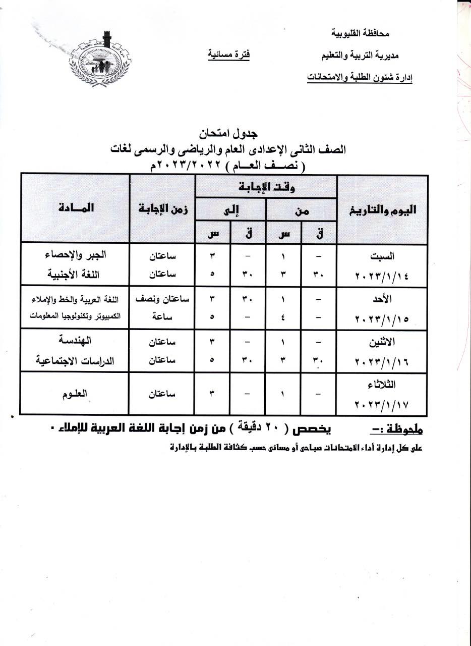 جداول امتحانات 1 و 2 و 3 اعدادي 2023 بمحافظة القليوبية 5135