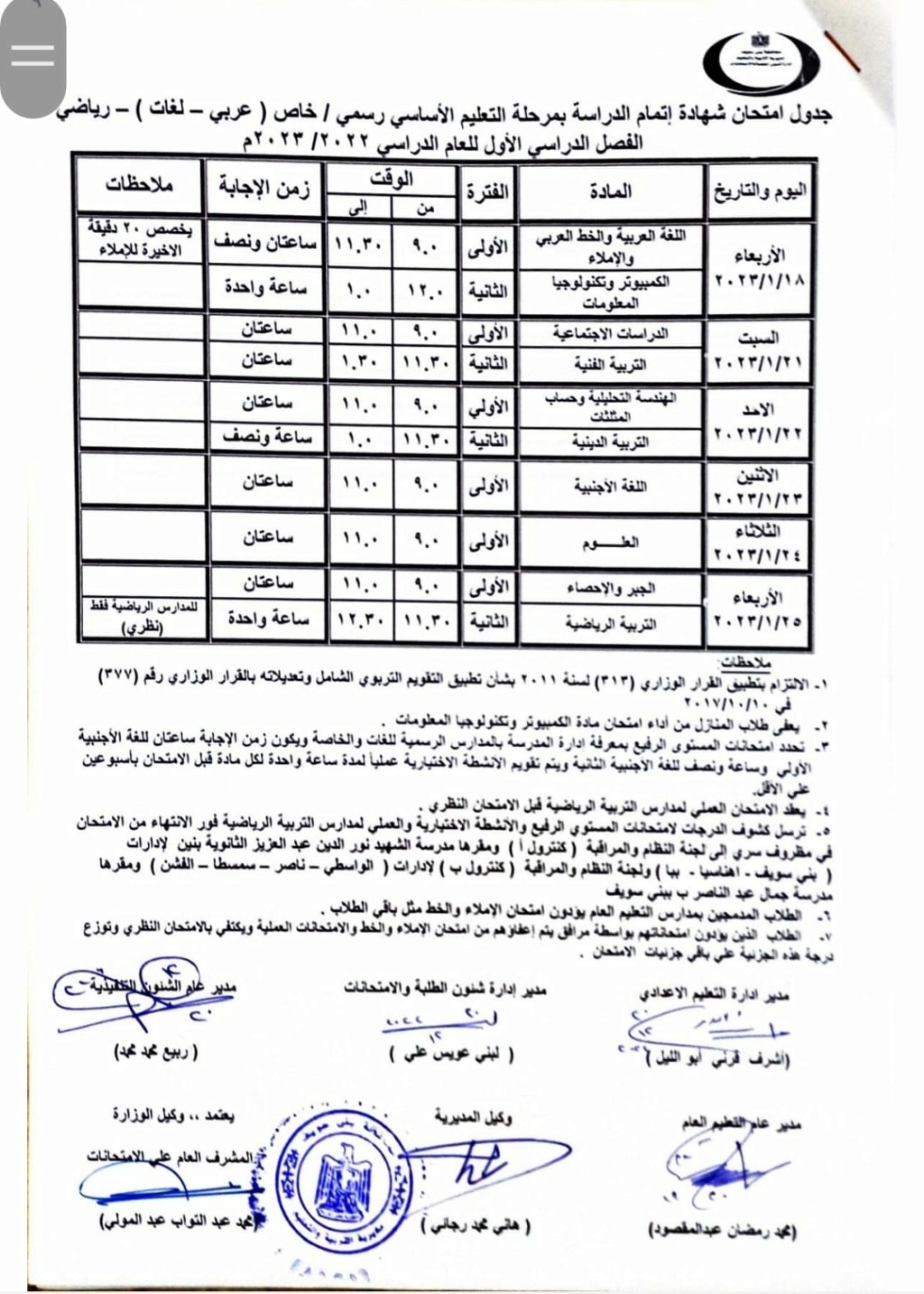 جداول امتحانات نصف العام 2023 بمحافظة بني سويف 5142
