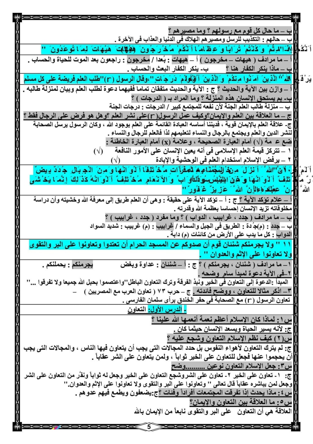 تلخيص التربيه الإسلاميه لـ 3 اعدادي الترم الأول في 8 ورقات س و ج 5147