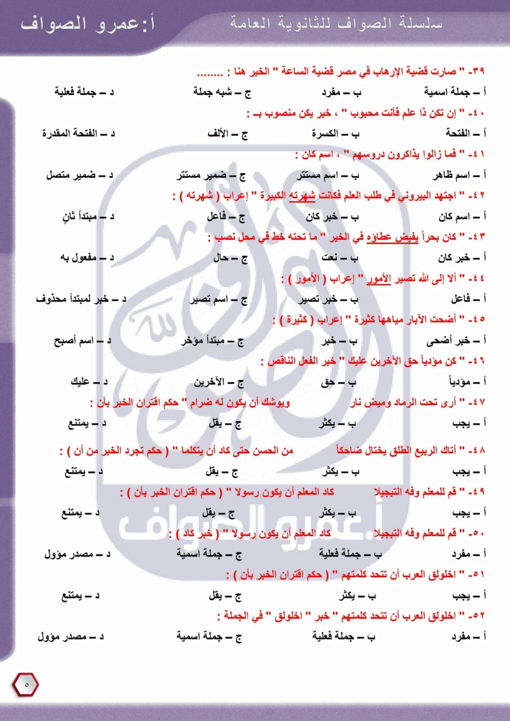 مراجعة الوحدة الثالثة في النحو تالتة ثانوي أ/ عمرو الصواف 5272