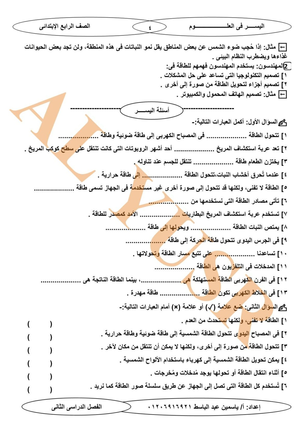 مراجعة الأجهزة والطاقة علوم رابعة ابتدائي ترم ثاني أ. ياسمين عبد الباسط  5354