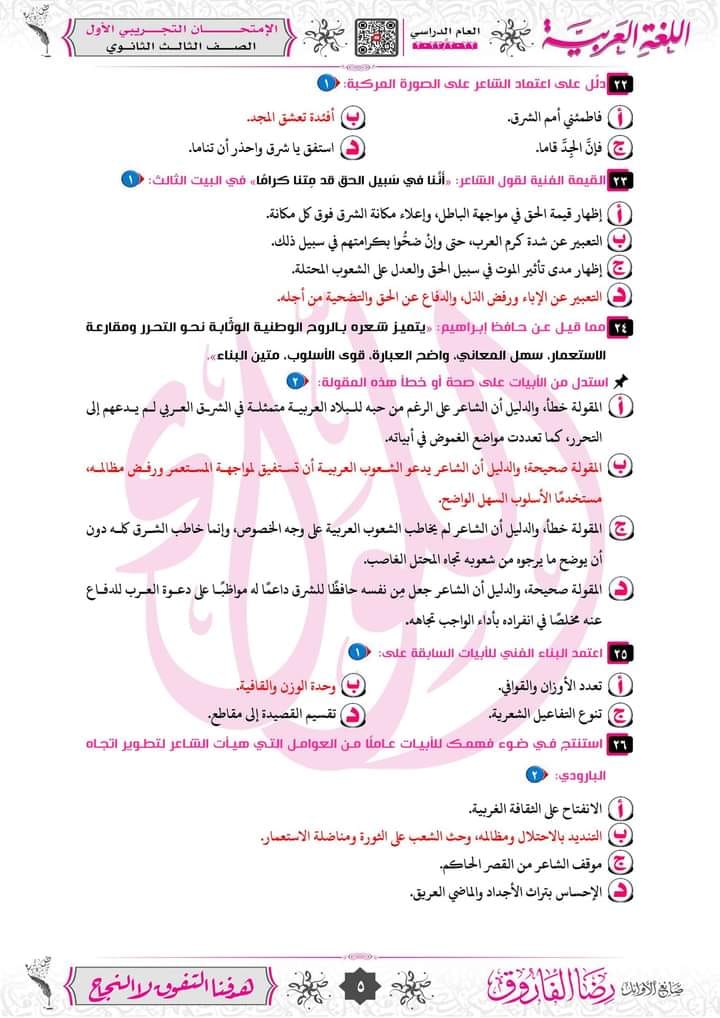 امتحان لغة عربية شامل مجاب للصف الثالث الثانوي 2024 أستاذ رضا الفاروق 550