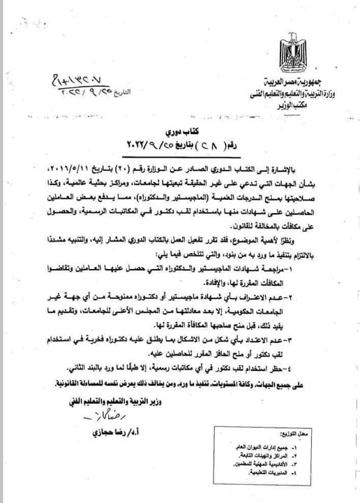 حظر الالقاب الوهمية في مكاتبات وزارة التربية والتعليم 55510