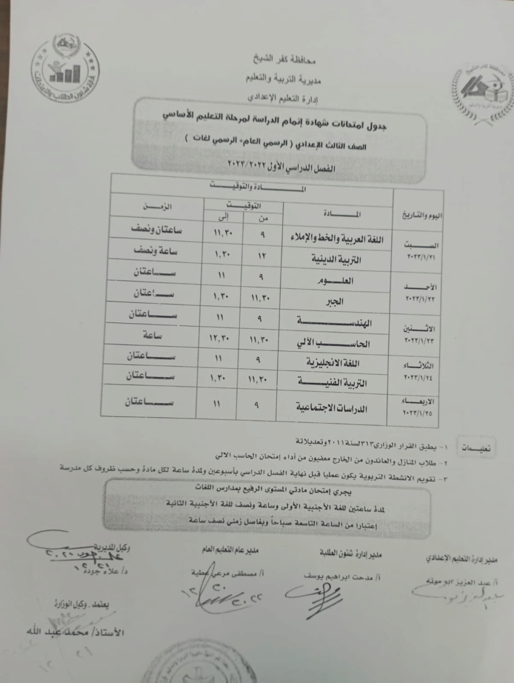 نتيجة الشهادة الإعدادية 2024 محافظة كفر الشيخ 5_102610