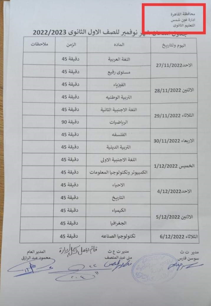 جدول امتحانات شهر نوفمبر محافظة القاهرة 5_36510