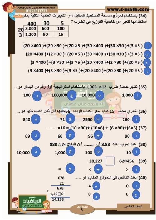  مراجعة الوحدة الثالثة رياضيات خامسة ابتدائي ترم أول 2024 بالاجابات من أ. محمد علي  5_img_88