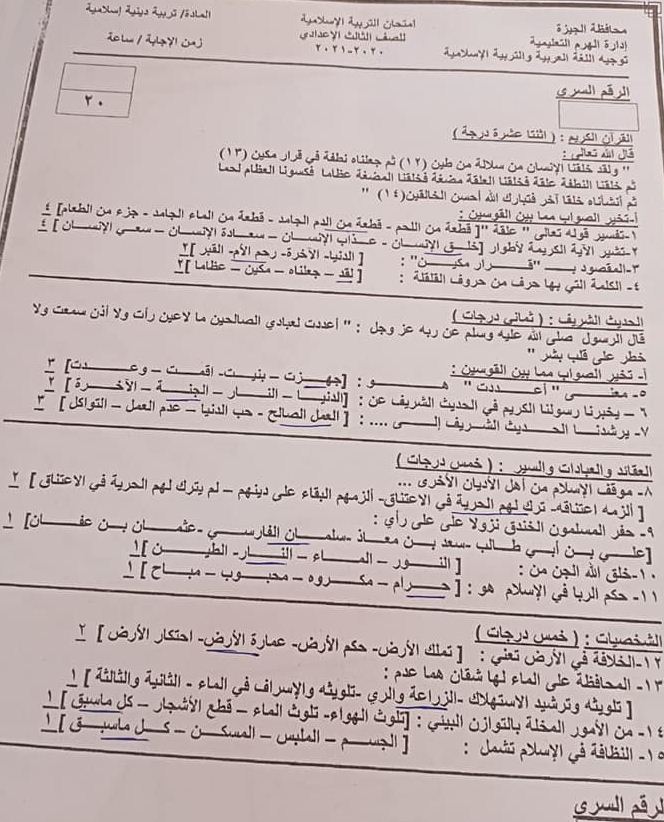 نموذج امتحان التربية الاسلامية للصف الثالث الاعدادي الترم الثاني 2023 5_talb27