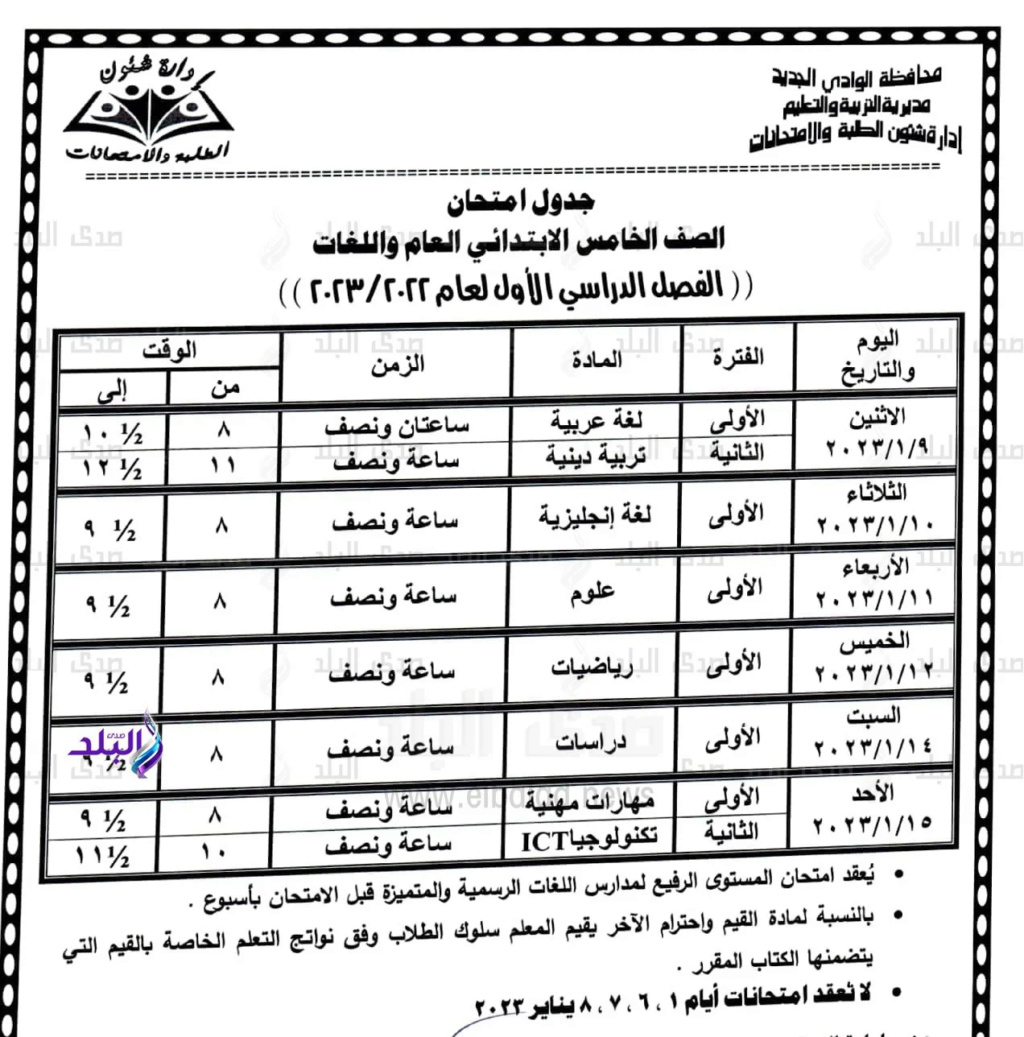 جدول امتحانات طلاب رابعة وخامسة وسادسة ابتدائي 2023 بمحافظه الوادي الجديد 5_webp10