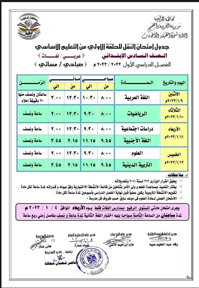 جدول امتحانات 6 ابتدائي الترم الأول 2023 محافظة الدقهلية 6104