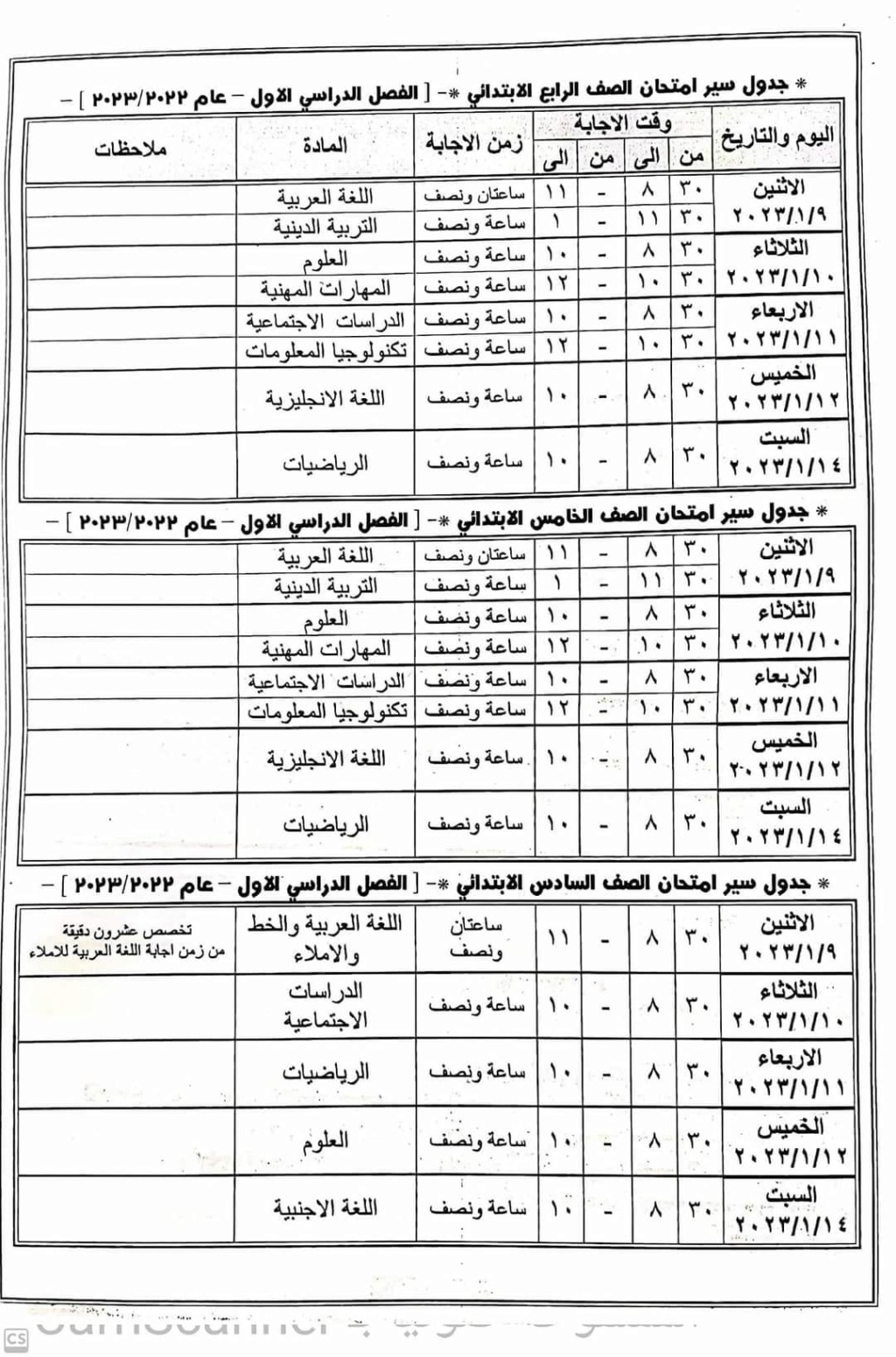 جداول امتحانات الترم الاول 2023 رابعة وخامسة وسته ابتدائي في محافظه الفيوم 6112