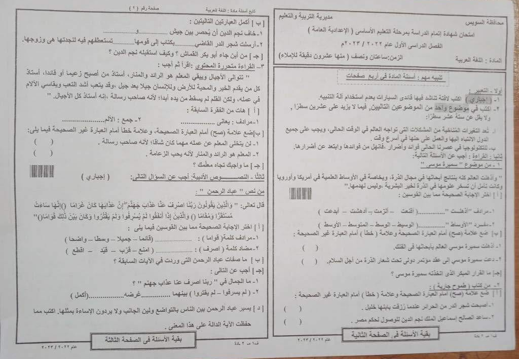 امتحان اللغة العربية للصف الثالث الاعدادي الترم الأول 2023 محافظة السويس 612