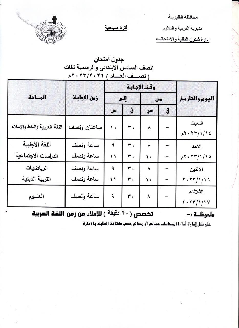 جداول امتحانات 4 و 5 و 6 ابتدائي 2023 بمحافظة القليوبية 6121