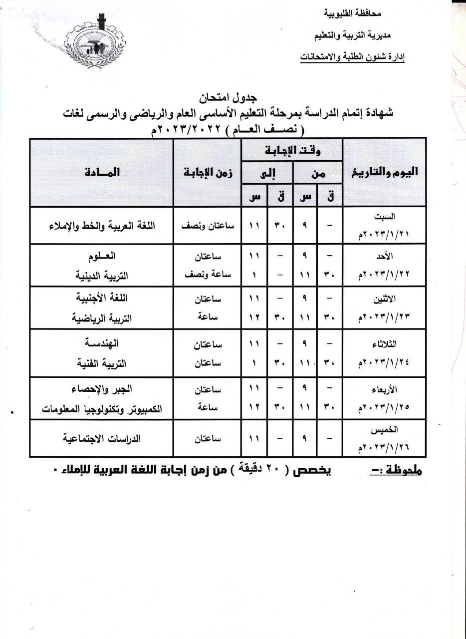 جدول امتحانات تالتة اعدادي 2023 بمحافظة القليوبية 6122