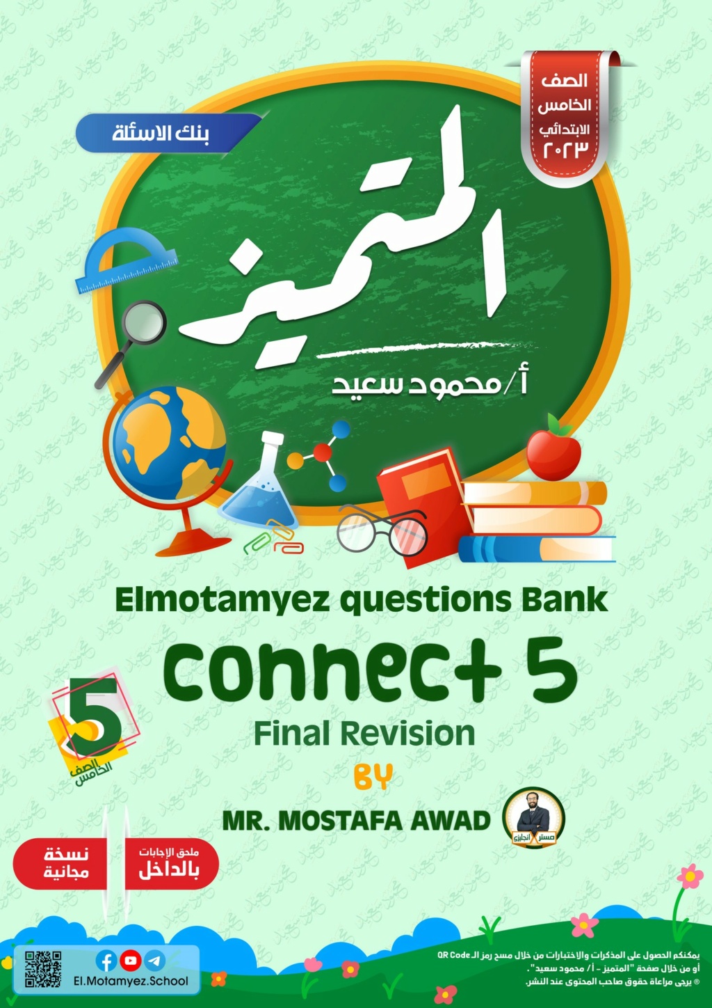  بنك اسئلة المتميز connect للصف الخامس الابتدائي ترم أول 2024 م/ محمود سعيد 6134