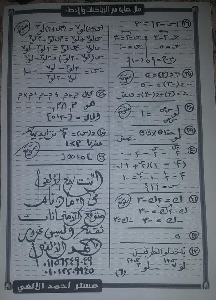 مراجعه الرياضيات البحته للصف الثاني الثانوي "الجبر" مستر أحمد الألفي 6157