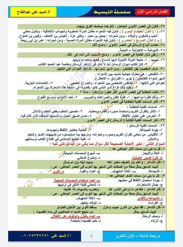  المراجعة الشاملة ( بلاغة - أدب - نحو ) اولي ثانوي ترم اول بالاجابات أ/ السيد علي عبد الفتاح 6176
