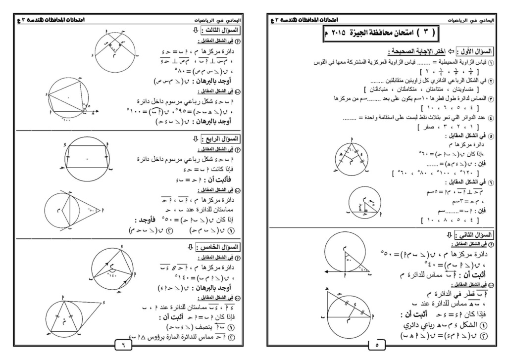 مراجعة ليلة الامتحان في الهندسة للصف الثالث الإعدادي ترم ثاني مستر احمد اليماني 6300