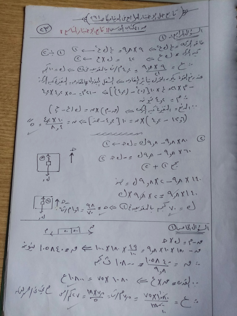 مراجعه الديناميكا للثانويه العامه 2023 الحلول الكامله لاختبارات الكتاب المدرسي 637