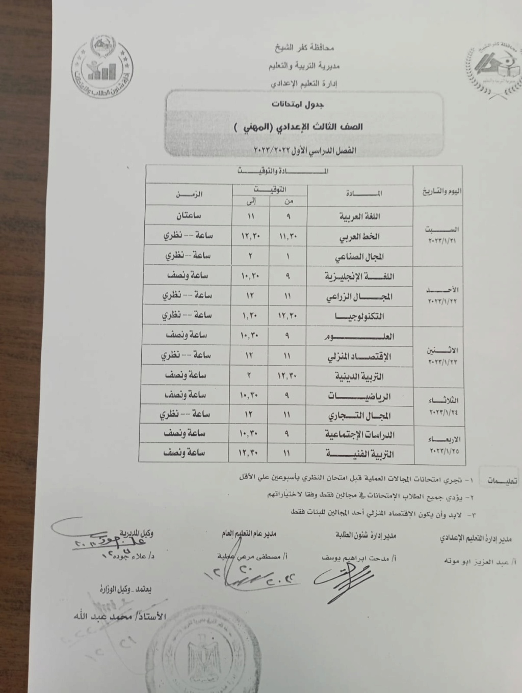 نتيجة الشهادة الإعدادية 2023 محافظة كفر الشيخ 6_121210