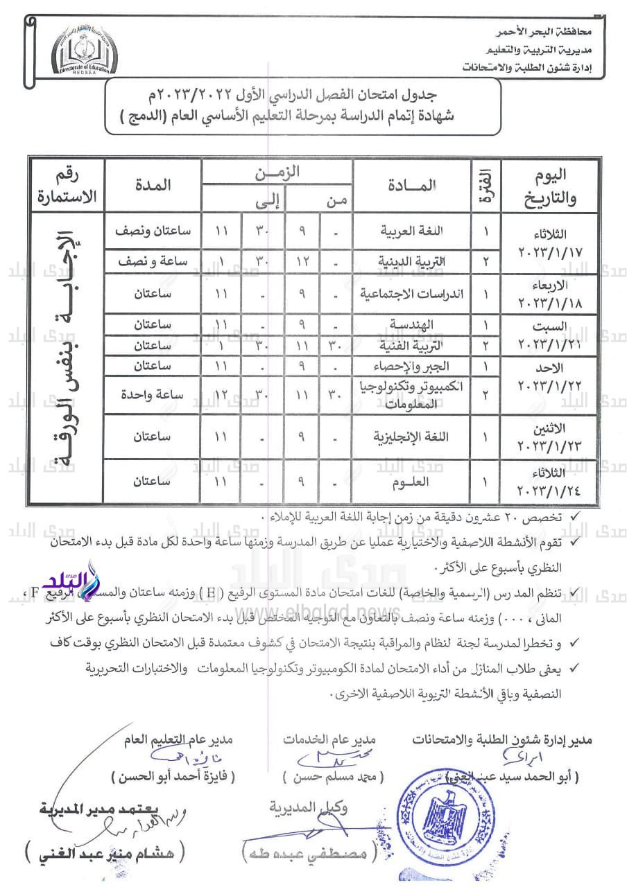 جدول امتحانات ثالثة اعدادي 2023 بمحافظه البحر الاحمر 6_35210