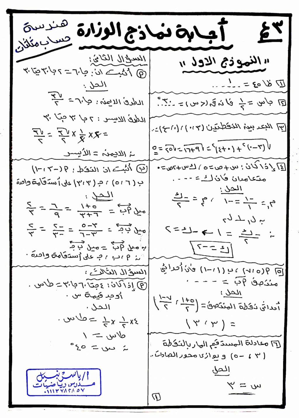 3 نماذج هندسة وحساب مثلثات لثالثة اعدادى الترم الأول 2024 بالاجابة أ. ياسر نبيل  6_img133