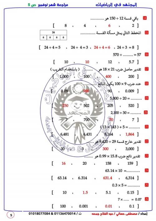 بوكليت المجتهد في الرياضيات للصف الخامس الابتدائي ترم أول 2023 (مقرر نوفمبر ) مصطفى حساني  6_img_86