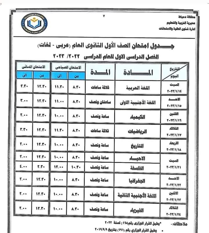 جداول امتحانات نصف العام 2023 بمحافظة دمياط 7100