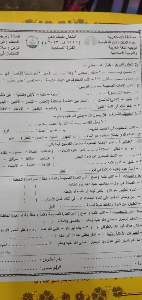 امتحان الدين لرابعة ابتدائي ترم اول 2023 بادراة وسط الاسكندرية ’ امتحان التربية الاسلامية للصف الرابع الترم الاول 2023 ادارة وسط بالاسكندرية 7150