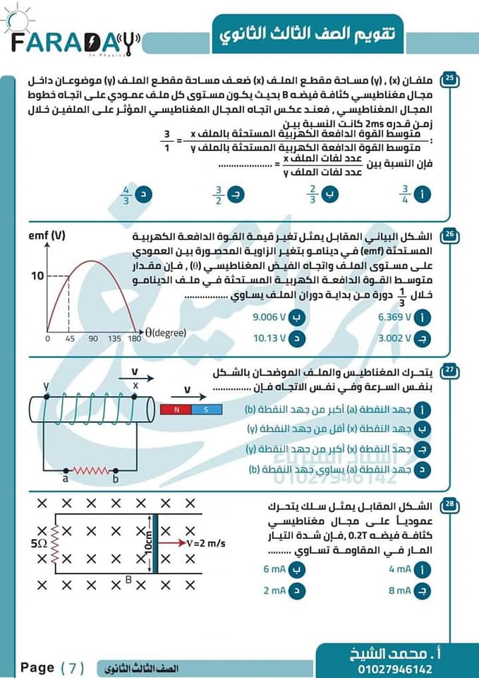أسئلة الحث الكهرومغناطيسي فيزياء ثالثة ثانوي مستر محمد الشيخ 7246