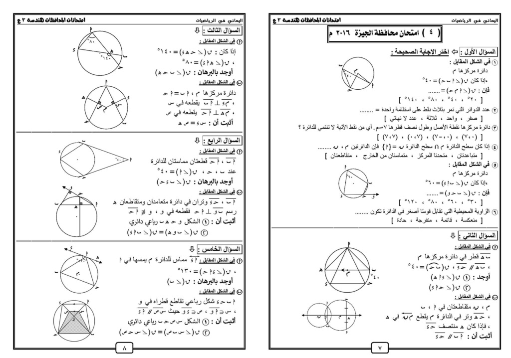 مراجعة ليلة الامتحان في الهندسة للصف الثالث الإعدادي ترم ثاني مستر احمد اليماني 7259