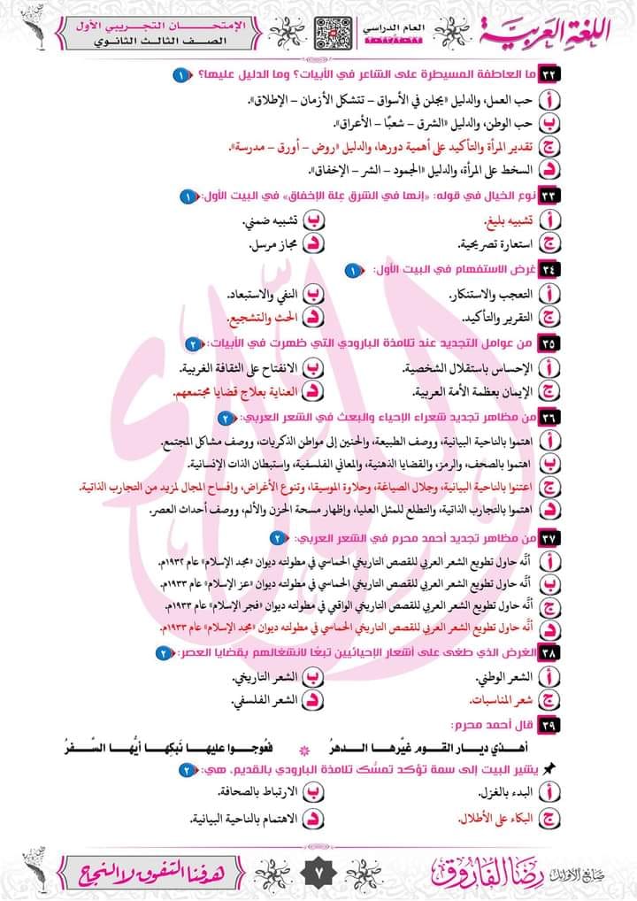 امتحان لغة عربية شامل مجاب للصف الثالث الثانوي 2024 أستاذ رضا الفاروق 734