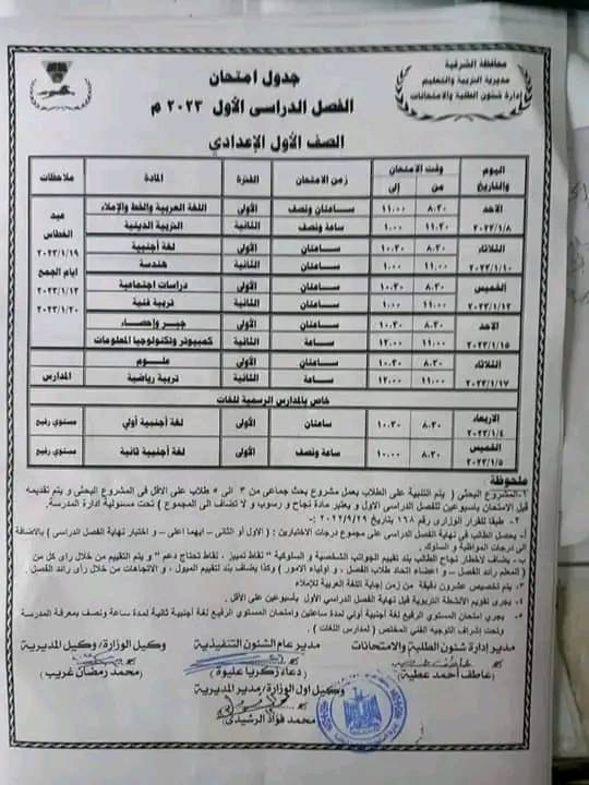 جدول امتحانات الترم الأول 2022/ 2023 محافظة الشرقية 774